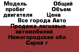  › Модель ­ Audi A4 › Общий пробег ­ 190 000 › Объем двигателя ­ 2 › Цена ­ 350 000 - Все города Авто » Продажа легковых автомобилей   . Нижегородская обл.,Саров г.